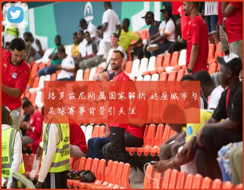 格罗兹尼所属国家解析 这座城市与足球赛事背景引关注