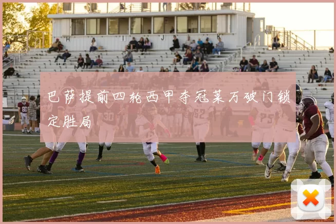 巴萨提前四轮西甲夺冠莱万破门锁定胜局