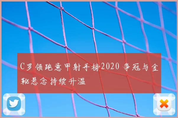 C罗领跑意甲射手榜2020 争冠与金靴悬念持续升温