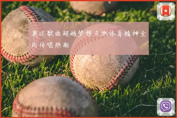 奥运歌曲超越梦想点燃体育精神全民传唱热潮