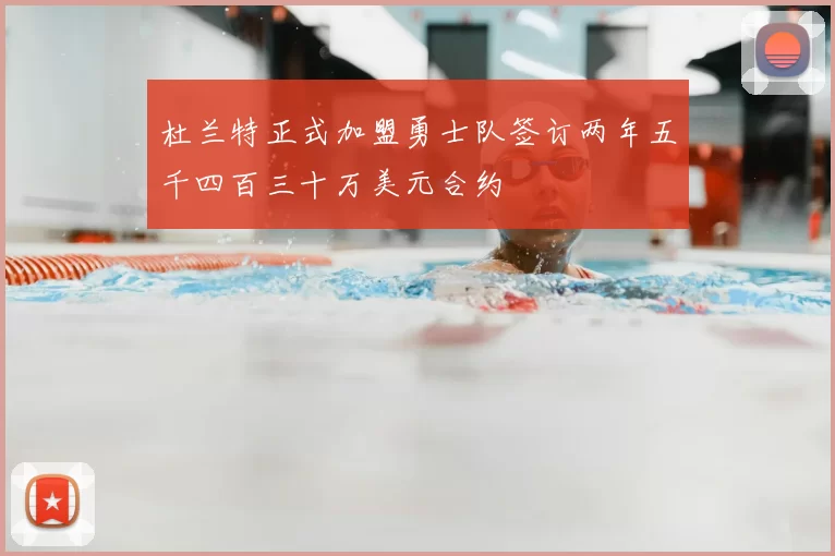 杜兰特正式加盟勇士队签订两年五千四百三十万美元合约