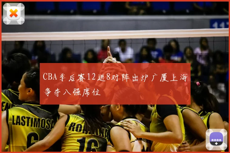 CBA季后赛12进8对阵出炉广厦上海争夺八强席位