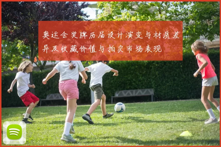 奥运会奖牌历届设计演变与材质差异及收藏价值与拍卖市场表现