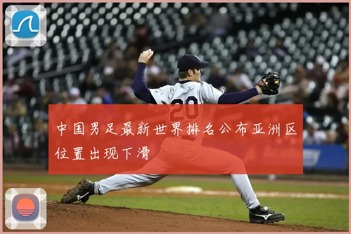 中国男足最新世界排名公布亚洲区位置出现下滑