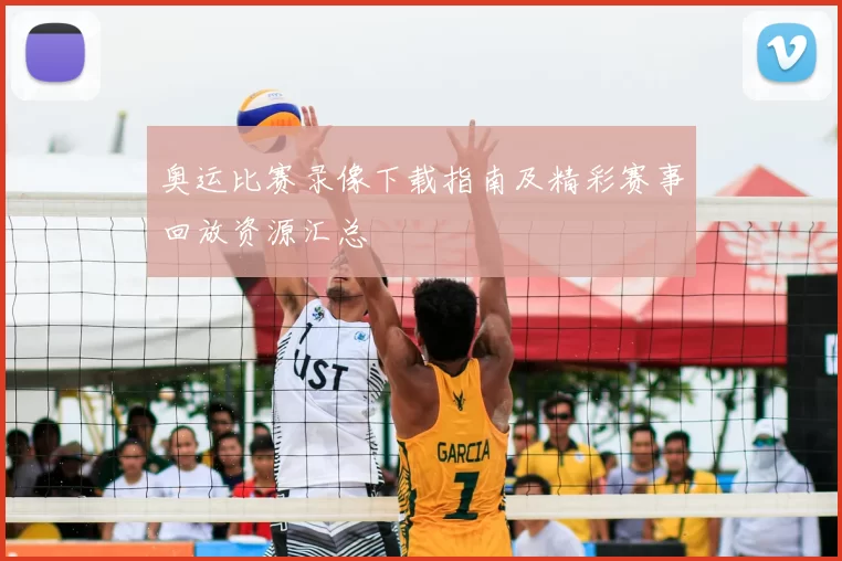 奥运比赛录像下载指南及精彩赛事回放资源汇总