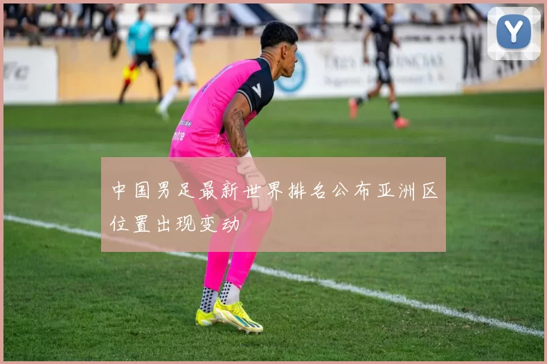 中国男足最新世界排名公布亚洲区位置出现变动
