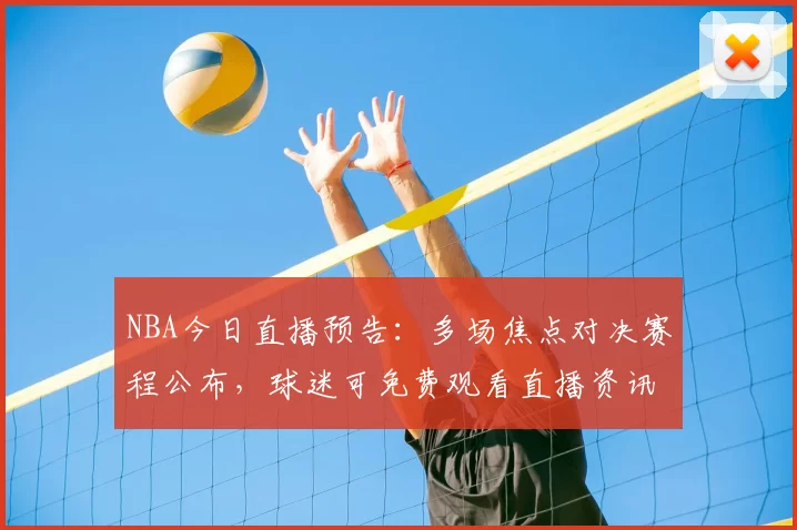 NBA今日直播预告：多场焦点对决赛程公布，球迷可免费观看直播资讯