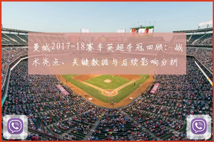 曼城2017-18赛季英超夺冠回顾：战术亮点、关键数据与后续影响分析