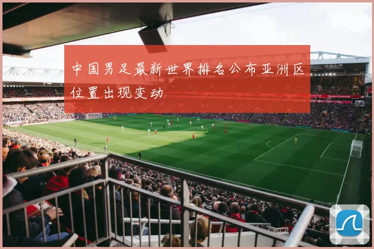中国男足最新世界排名公布亚洲区位置出现变动