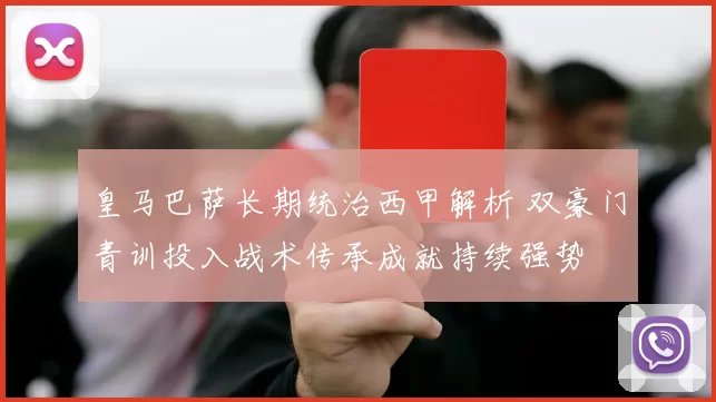 皇马巴萨长期统治西甲解析 双豪门青训投入战术传承成就持续强势