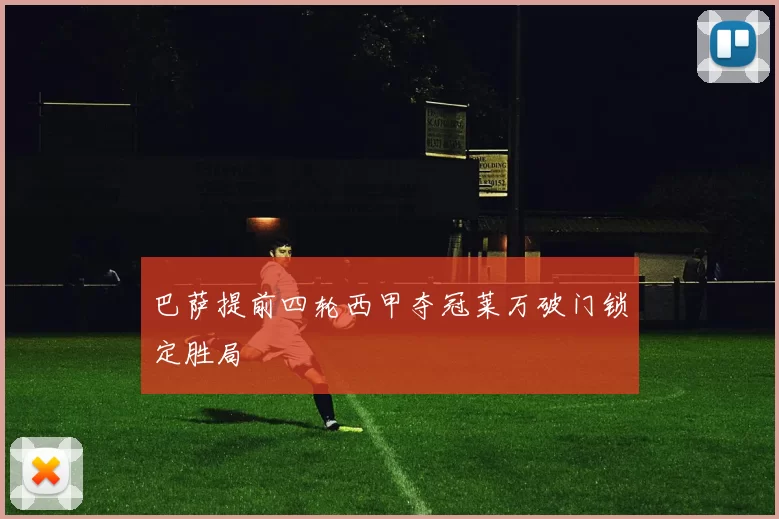 巴萨提前四轮西甲夺冠莱万破门锁定胜局