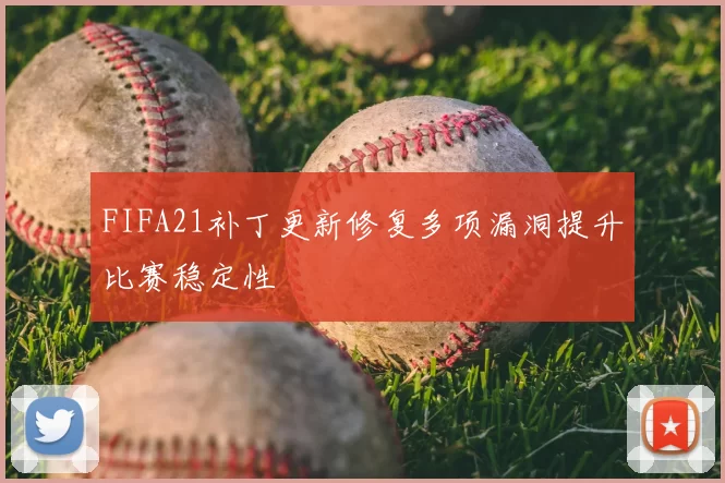FIFA21补丁更新修复多项漏洞提升比赛稳定性