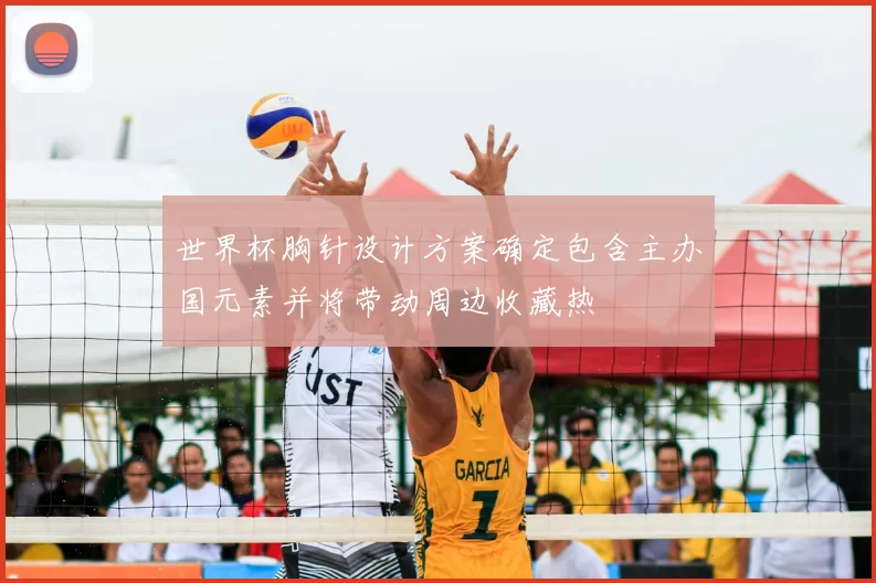 世界杯胸针设计方案确定包含主办国元素并将带动周边收藏热