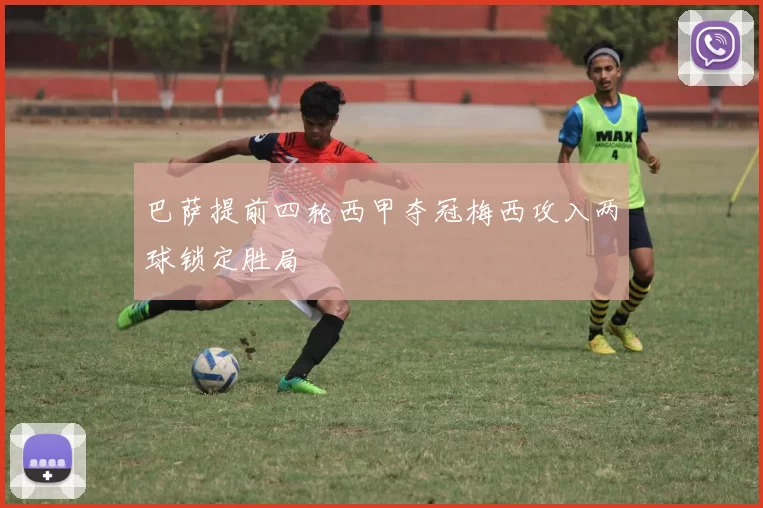 巴萨提前四轮西甲夺冠梅西攻入两球锁定胜局