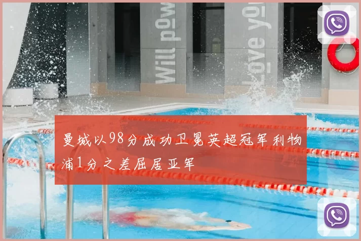 曼城以98分成功卫冕英超冠军利物浦1分之差屈居亚军