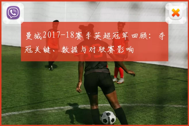 曼城2017-18赛季英超冠军回顾：夺冠关键、数据与对联赛影响