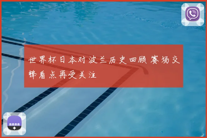 世界杯日本对波兰历史回顾 赛场交锋看点再受关注