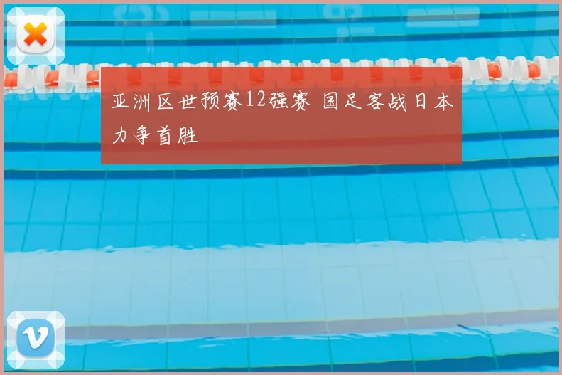 亚洲区世预赛12强赛 国足客战日本力争首胜
