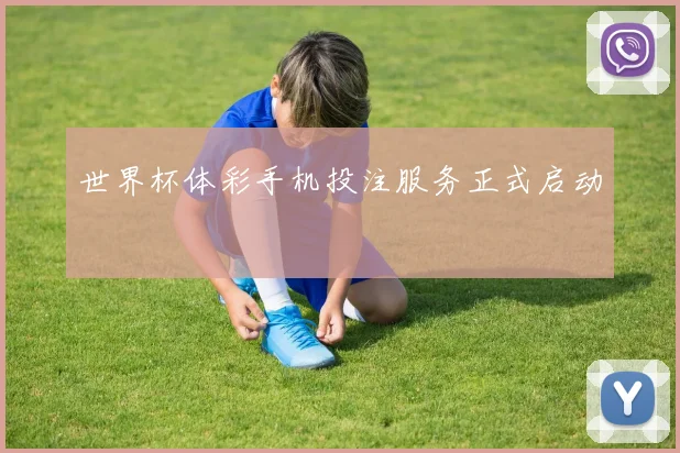 世界杯体彩手机投注服务正式启动