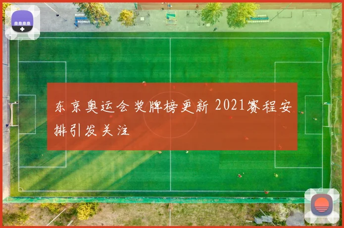东京奥运会奖牌榜更新 2021赛程安排引发关注