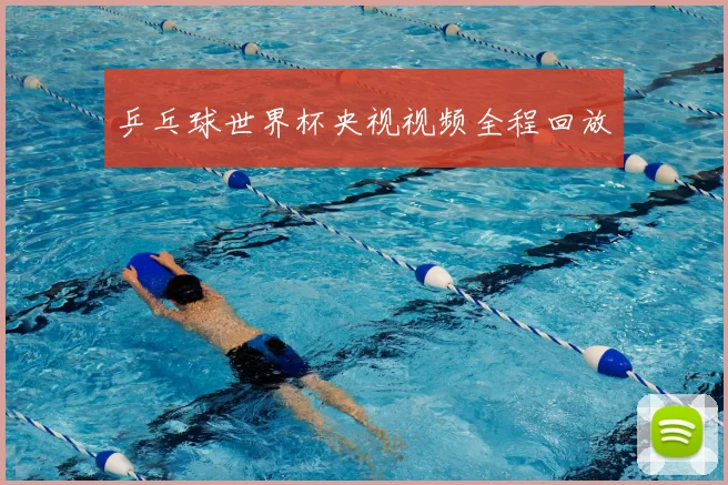 乒乓球世界杯央视视频全程回放
