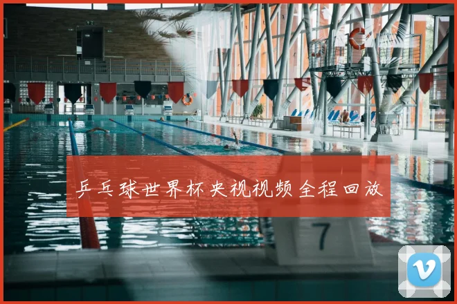 乒乓球世界杯央视视频全程回放