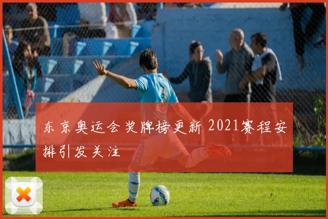 东京奥运会奖牌榜更新 2021赛程安排引发关注