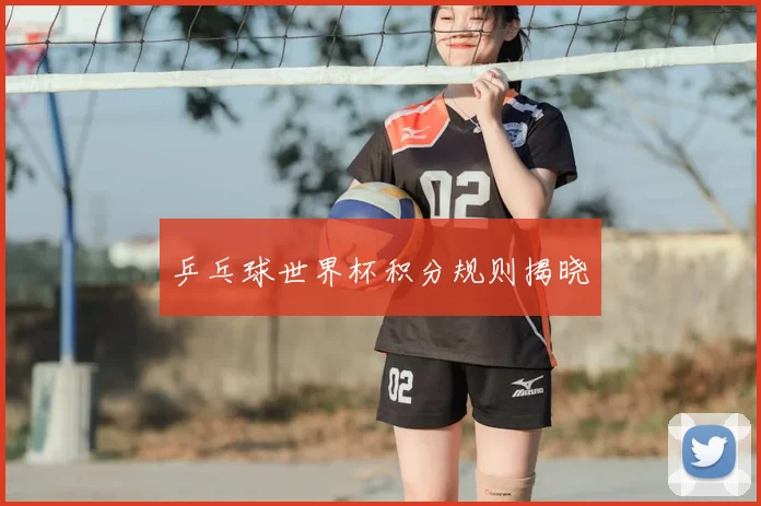 乒乓球世界杯积分规则揭晓