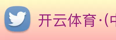 开云体育·(中国)官方APP下载 logo